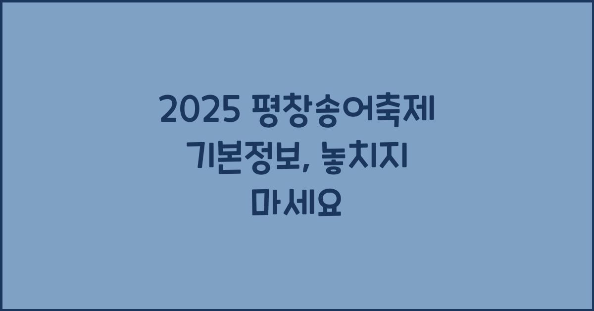2025 평창송어축제 기본정보