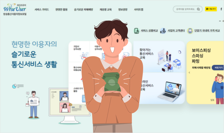 와이즈유저 방송통신이용자정보포털 홈페이지 썸네일