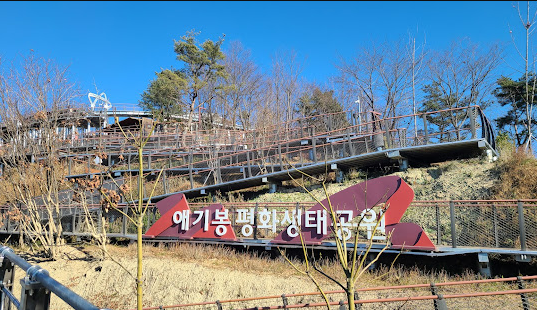 애기봉평화생태공원