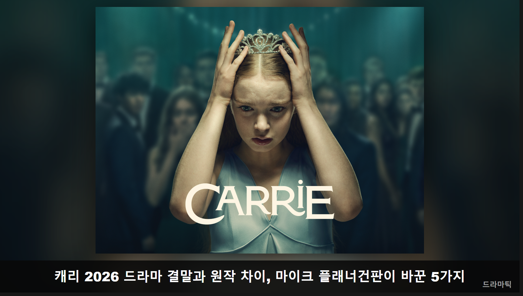 포스터/키아트 자료: 캐리 2026(Prime Video 공식 키아트) · 비교 편집: 드라마틱
