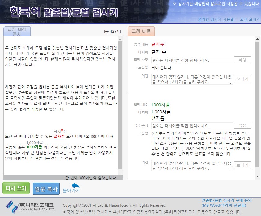 부산대 맞춤법 검사기 사용 화면