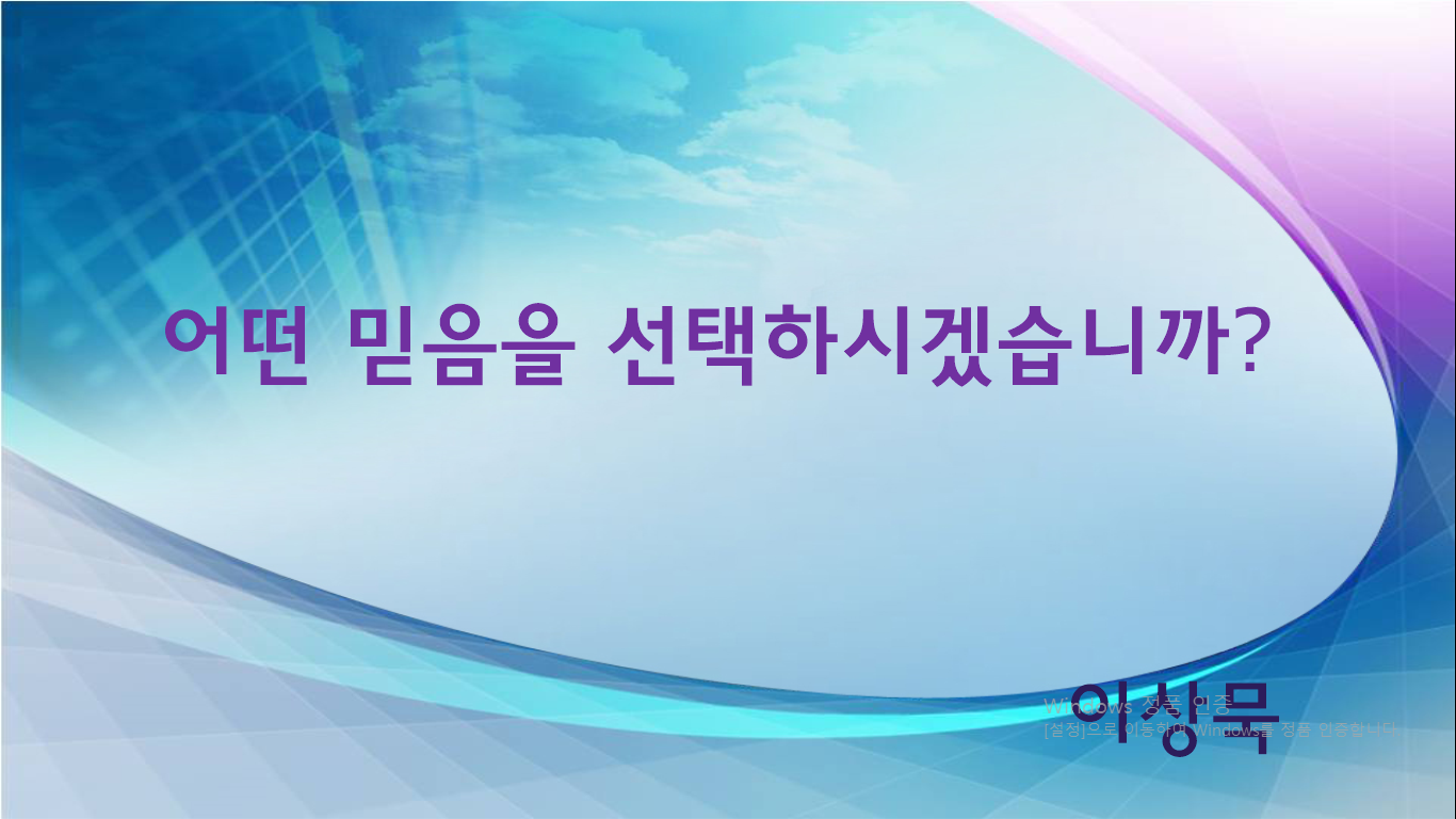 믿음의 선택