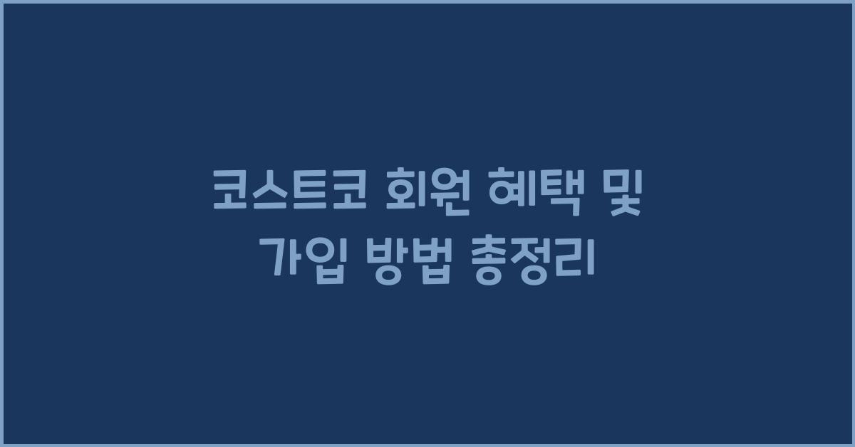 코스트코 회원 혜택