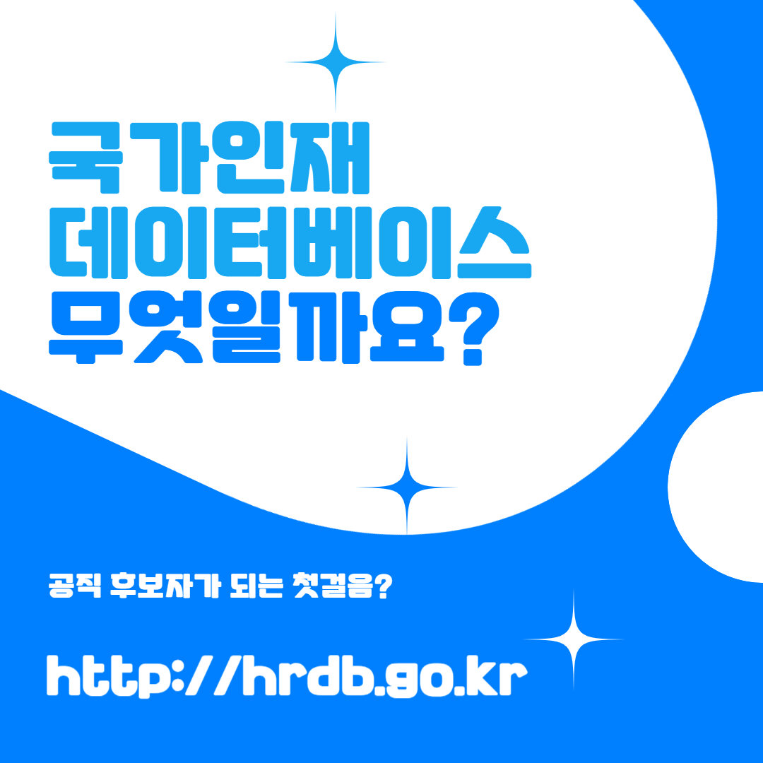 공직 후보자가 되는 첫걸음? 국가인재 데이터베이스 완전 정복