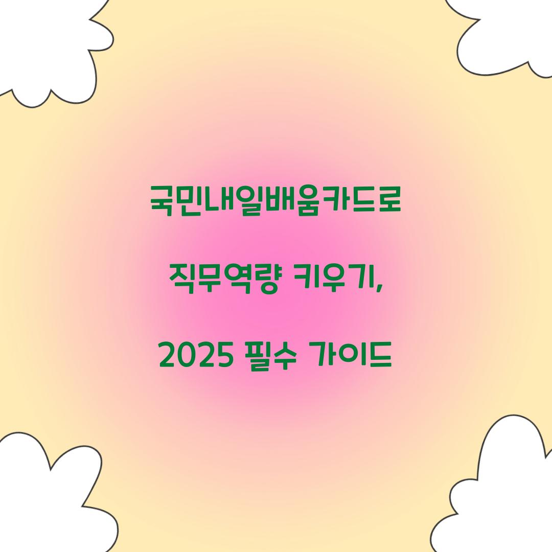 국민내일배움카드