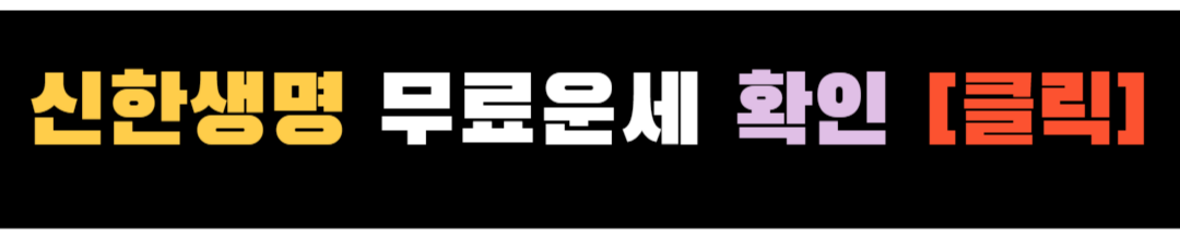 무료운세 ❘ 신한생명 무료운세 ❘ 무료운세 점신 ❘ 무료운세 바로가기