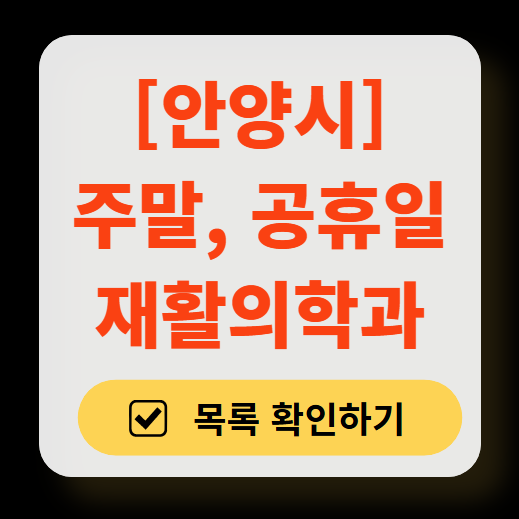 안양시 주말 문 여는 재활의학과 병원 추천 목록 ❘ 토요일, 일요일, 공휴일 진료 병원 리스트(물리치료, 도수치료, 교통사고 재활)