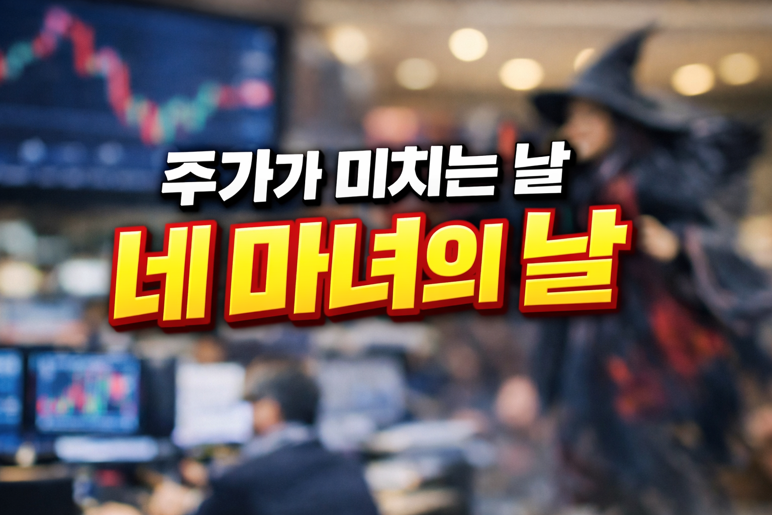 주가가 미치는 날 네 마녀의 날 문구가 중앙에 크게 배치된 동시만기일 관련 주식 변동성 썸네일 이미지