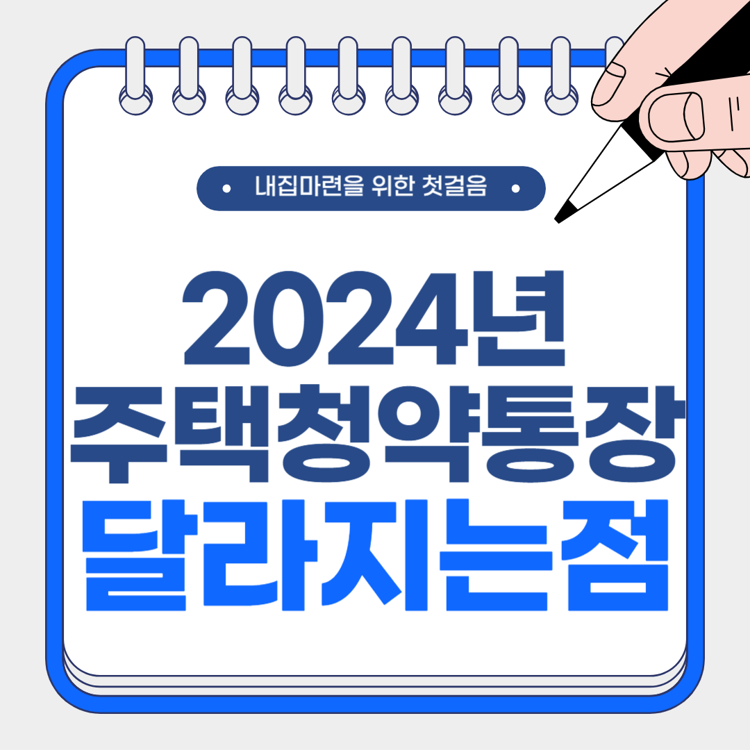2024년 청약 통장 변경 내용 총정리