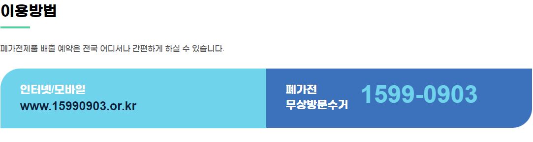 폐가전제품 무상수거 서비스 이용방법