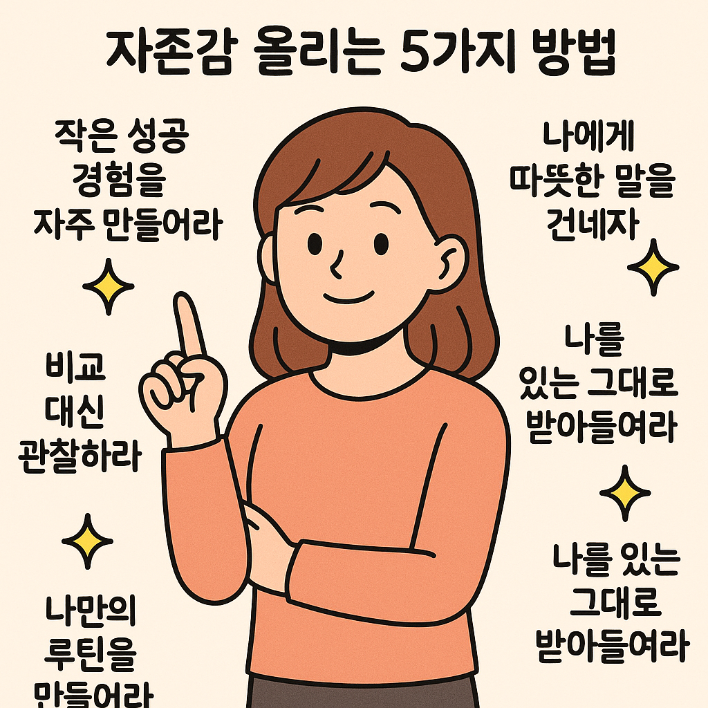 자존감 올리는 5가지 방법