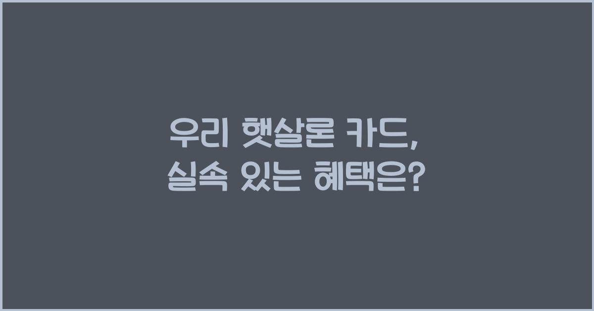 우리 햇살론 카드