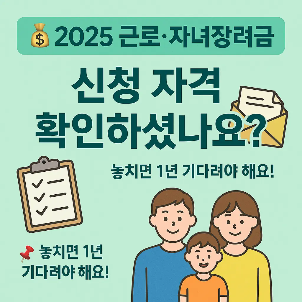 2025년 근로·자녀장려금 신청 자격 가이드