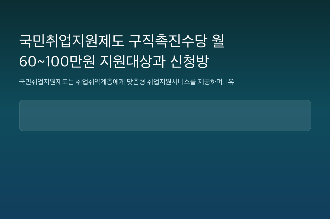 국민취업지원제도 구직촉진수당 월 60~100만원 지원대상과 신청방법