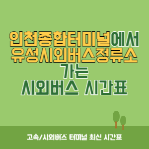 인천종합터미널에서 유성시외버스정류소 가는 시외버스 시간표 최신정보
