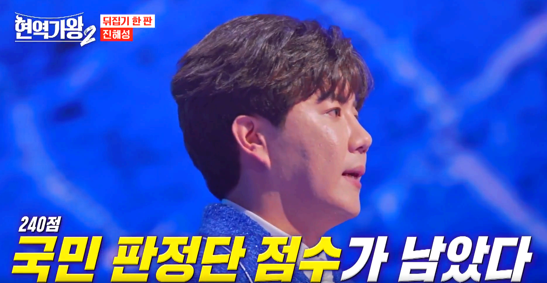 현역가왕 2