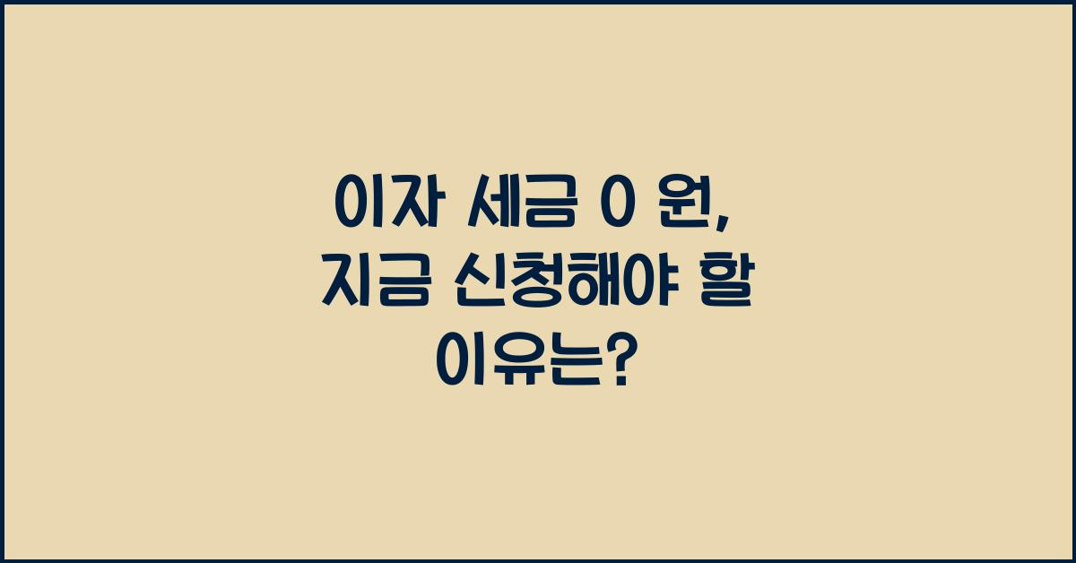 이자 세금 0 원