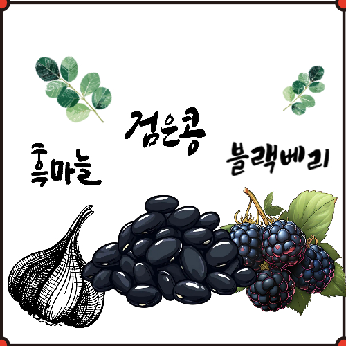 건강에 아주 좋은 블랙푸드 검은콩, 흑마늘, 블랙베리