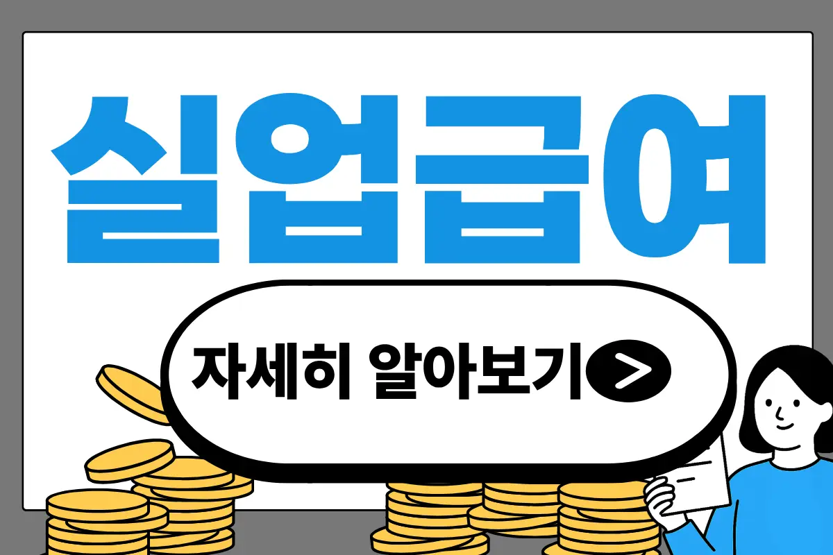 실업급여 수급자격 조회 신청방법 자산형성 지원사업