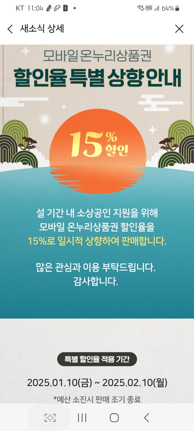 모바일 온누리상품권 특별 할인 행사