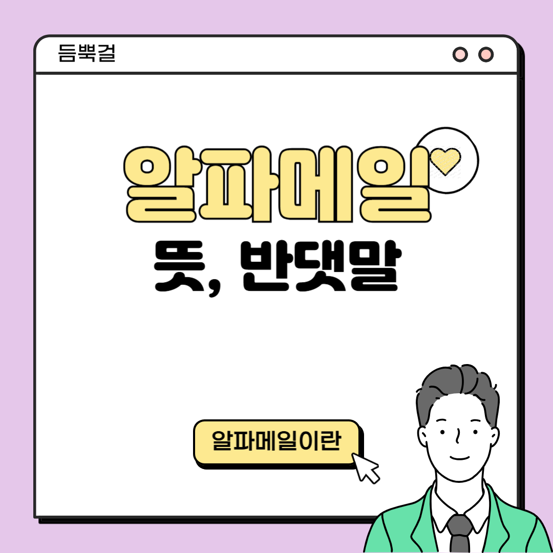 알파메일
