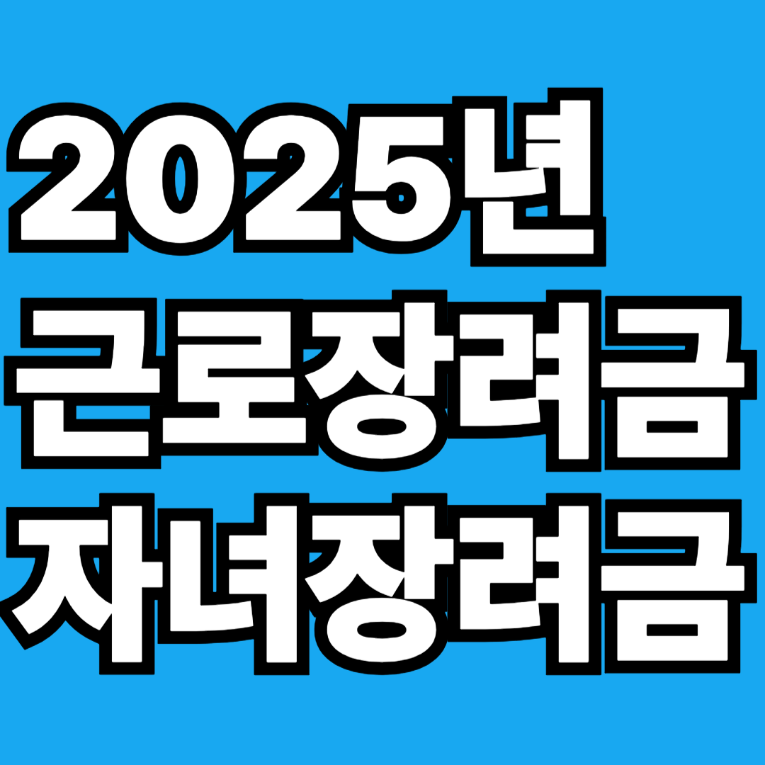 2025년 근로장려금 자녀장려금