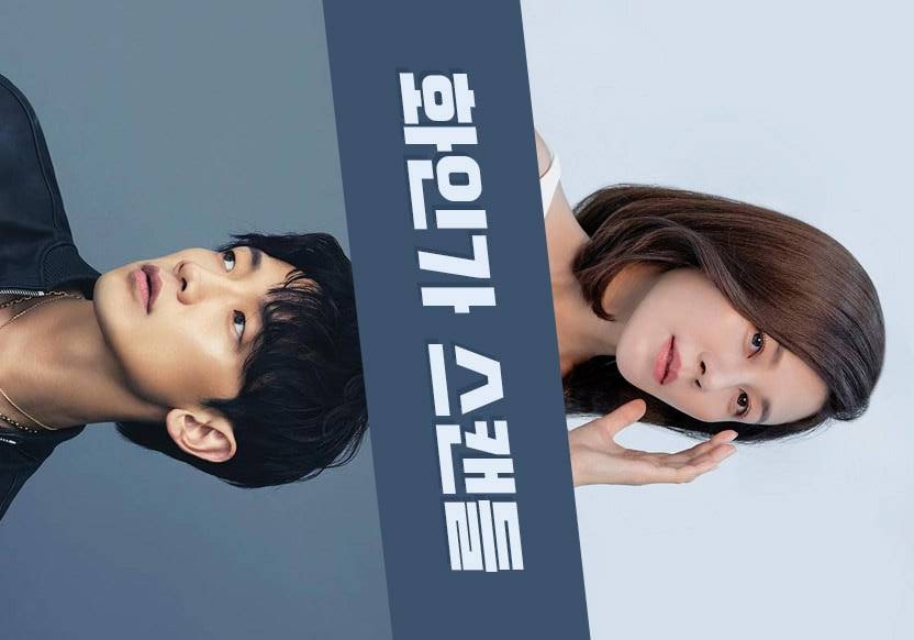 화인가 스캔들 드라마 내용