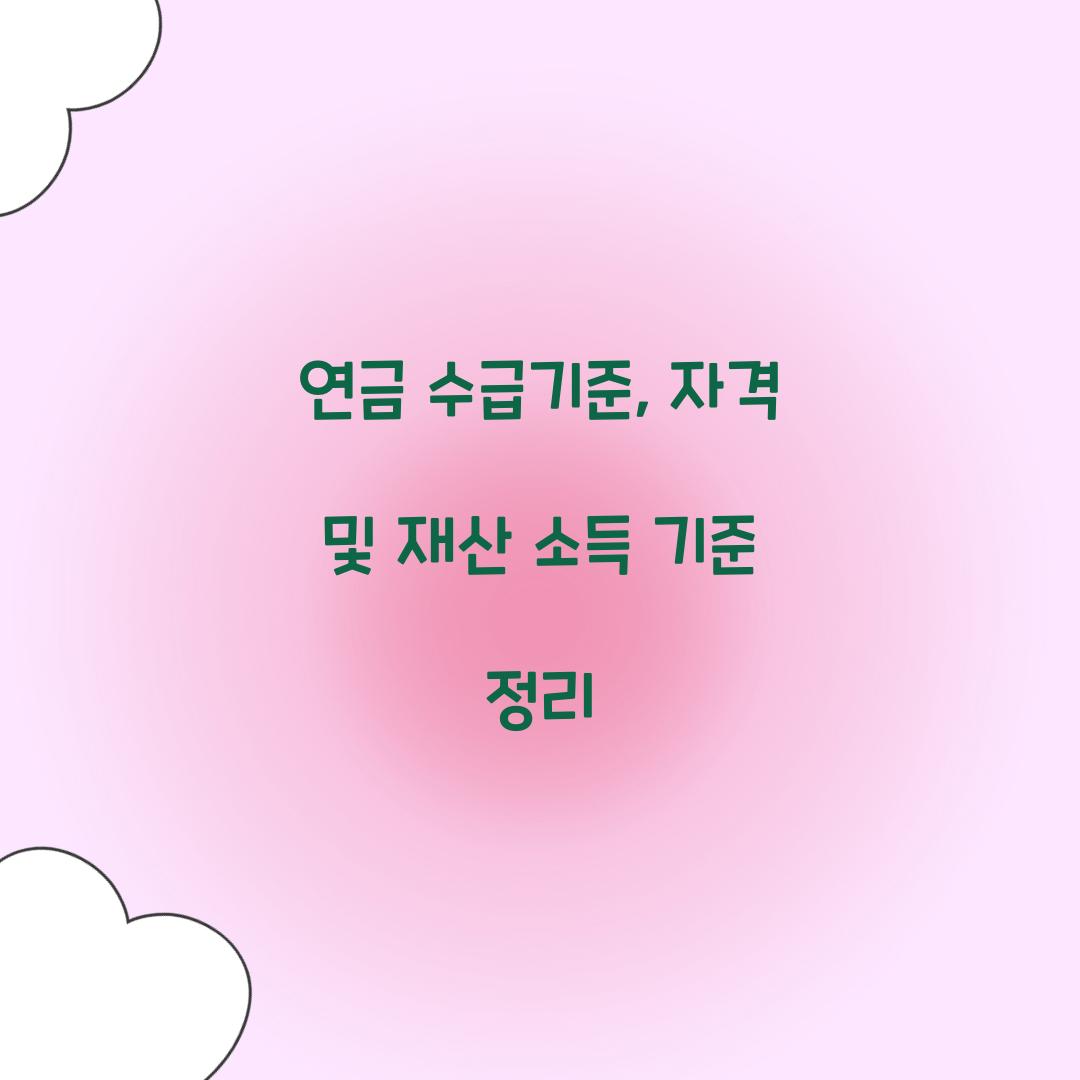 연금 수급기준