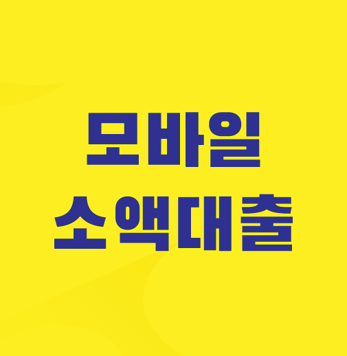 모바일-소액대출