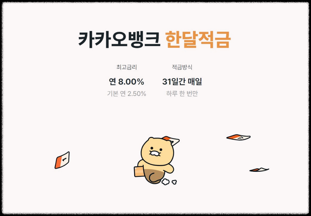 카카오뱅크 한달적금