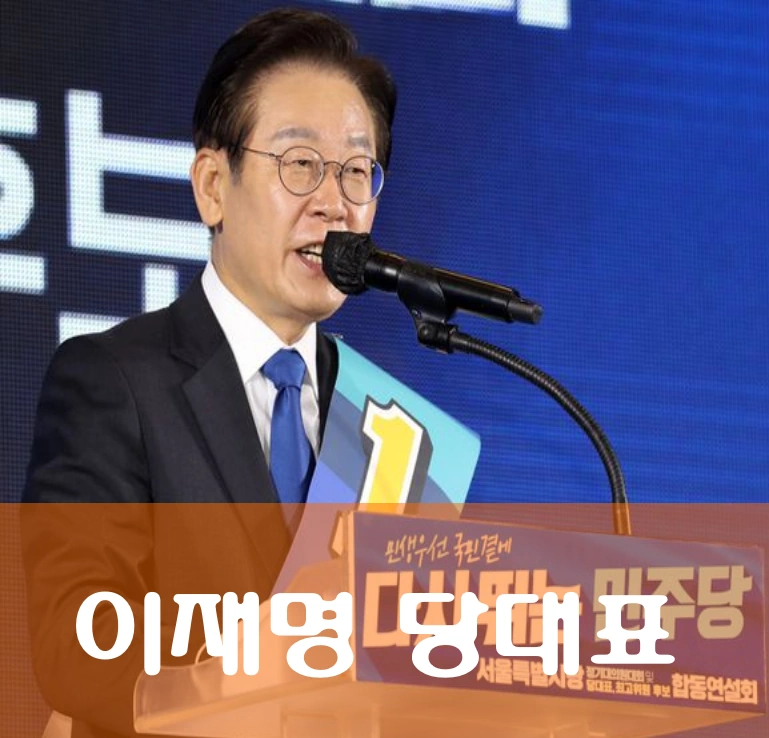 이재명 당대표 당선 