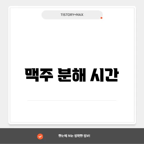 맥주 분해 시간