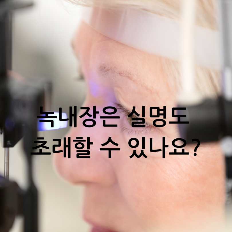 녹내장 진행을 멈춘 사람들의 관리방법