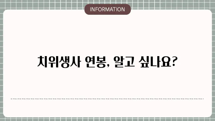 치위생사 연봉 원9알려드릴게요