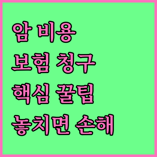 암 요양병원 비용 보험 청구 방법..