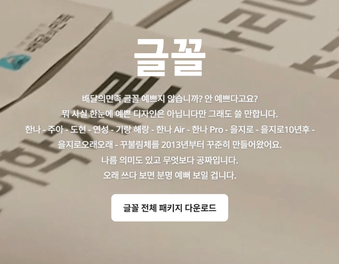 배달의민족체 무료다운로드