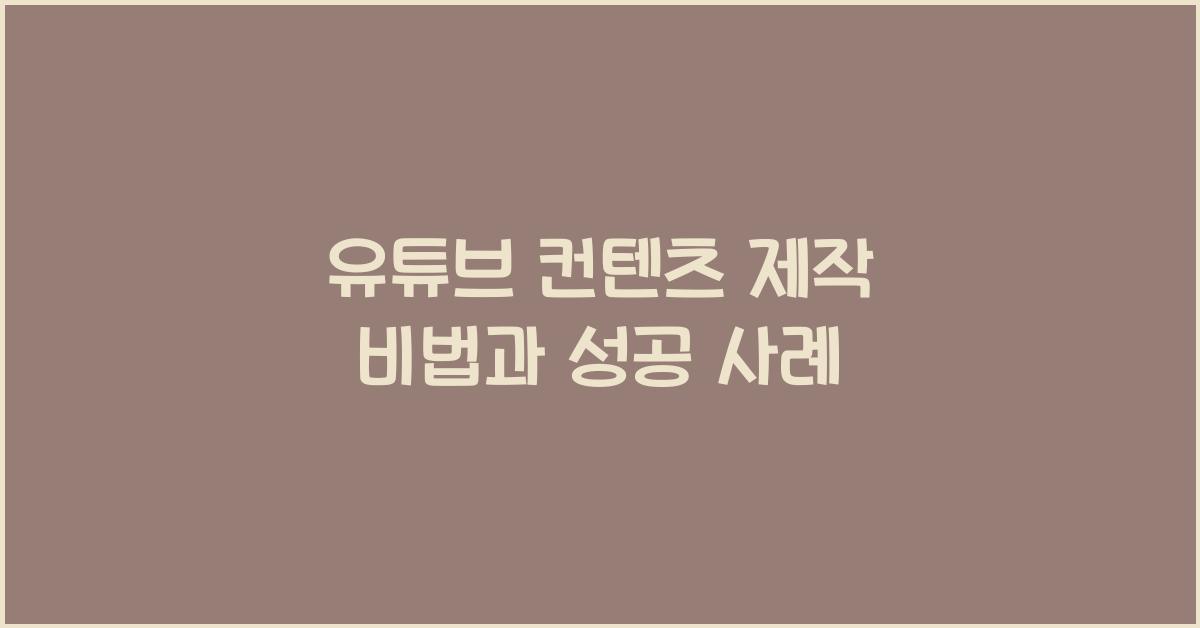 유튜브 컨텐츠