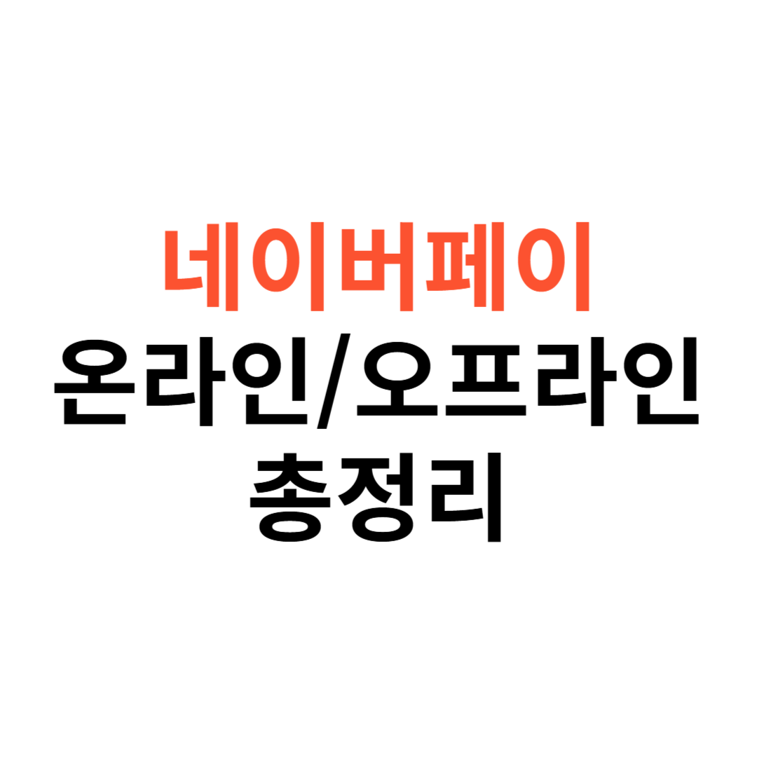 네이버페이로 결제