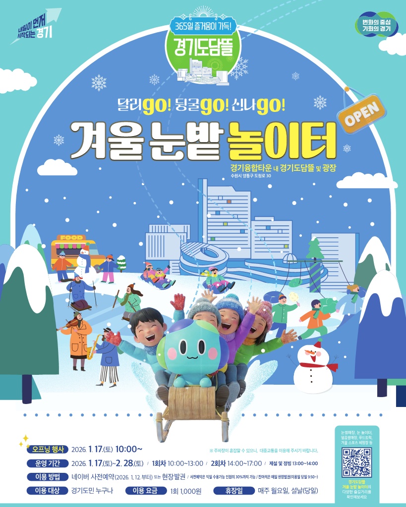 경기도청 보도자료 경기도담뜰 겨울 눈밭 놀이터 개장 안내 포스터