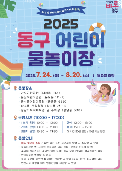 대전-동구-물놀이장-공지사항
