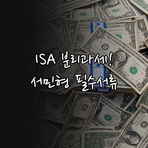 ISA 분리과세 혜택과 서민형 전환 ..