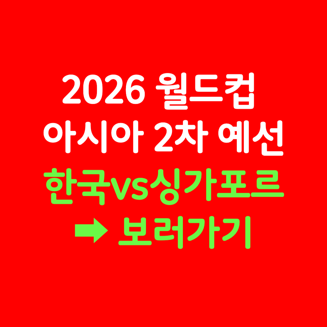 2026 월드컵 아시아 2차 예선 보러가기
