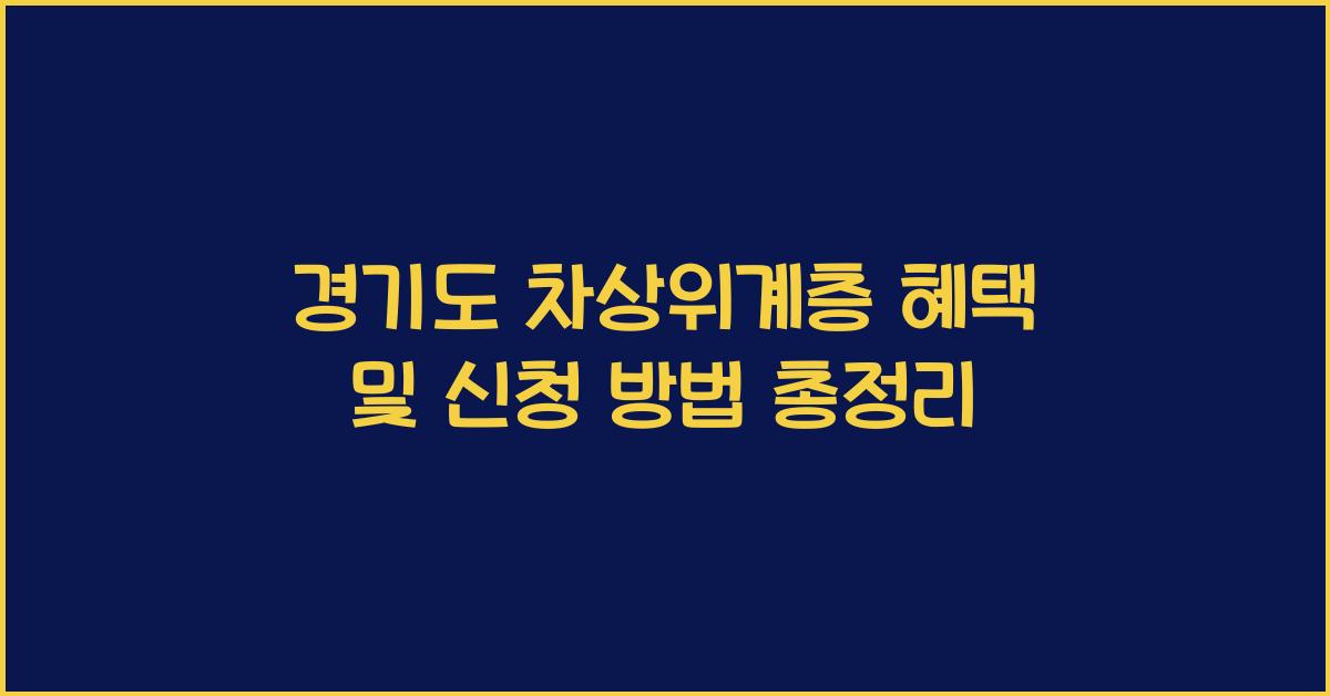 경기도 차상위계층 혜택  