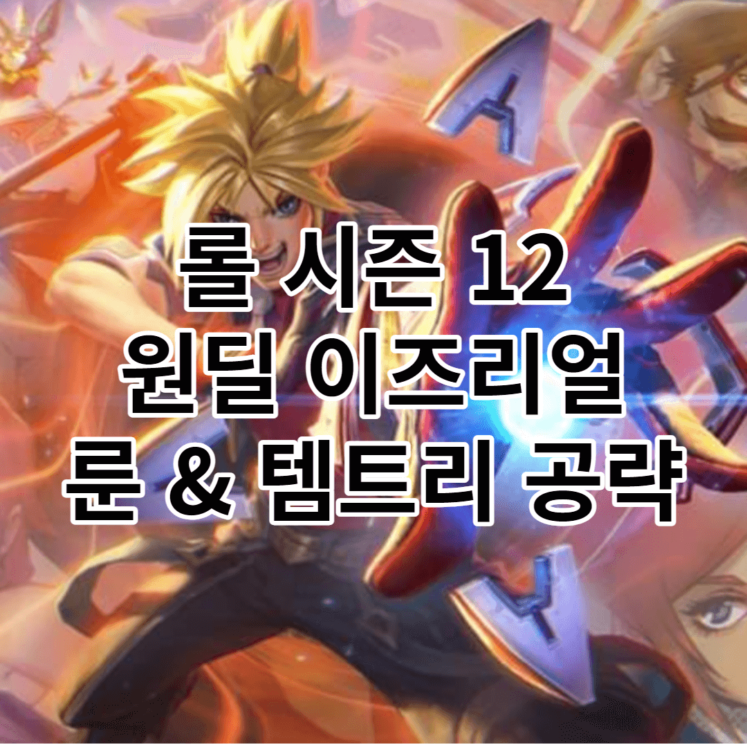 롤 시즌 12 원딜 이즈리얼 룬 & 템트리 공략 확인 (+칼바람)