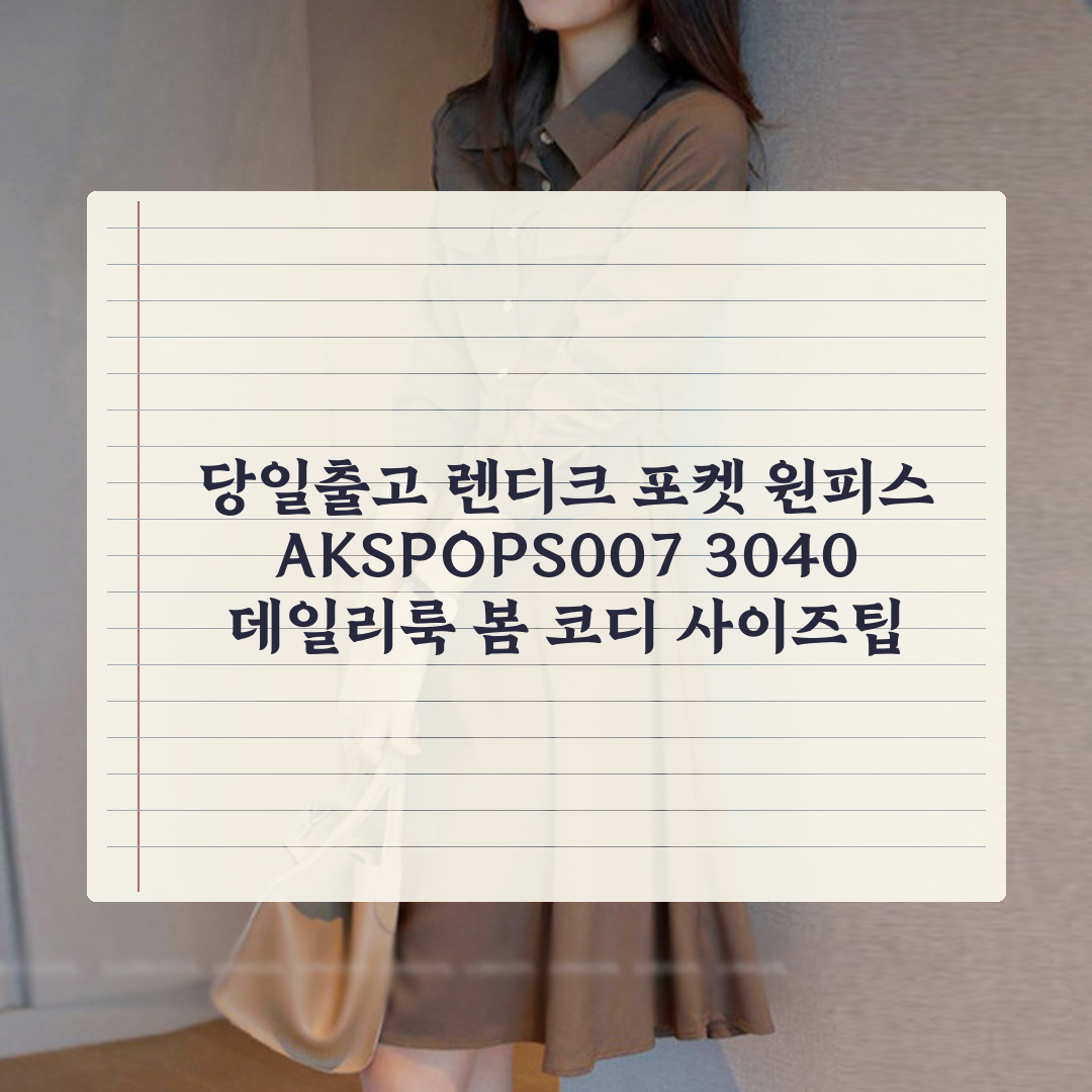 (당일출고) 렌디크 포켓 원피스 AKSPOPS007 상세 보기