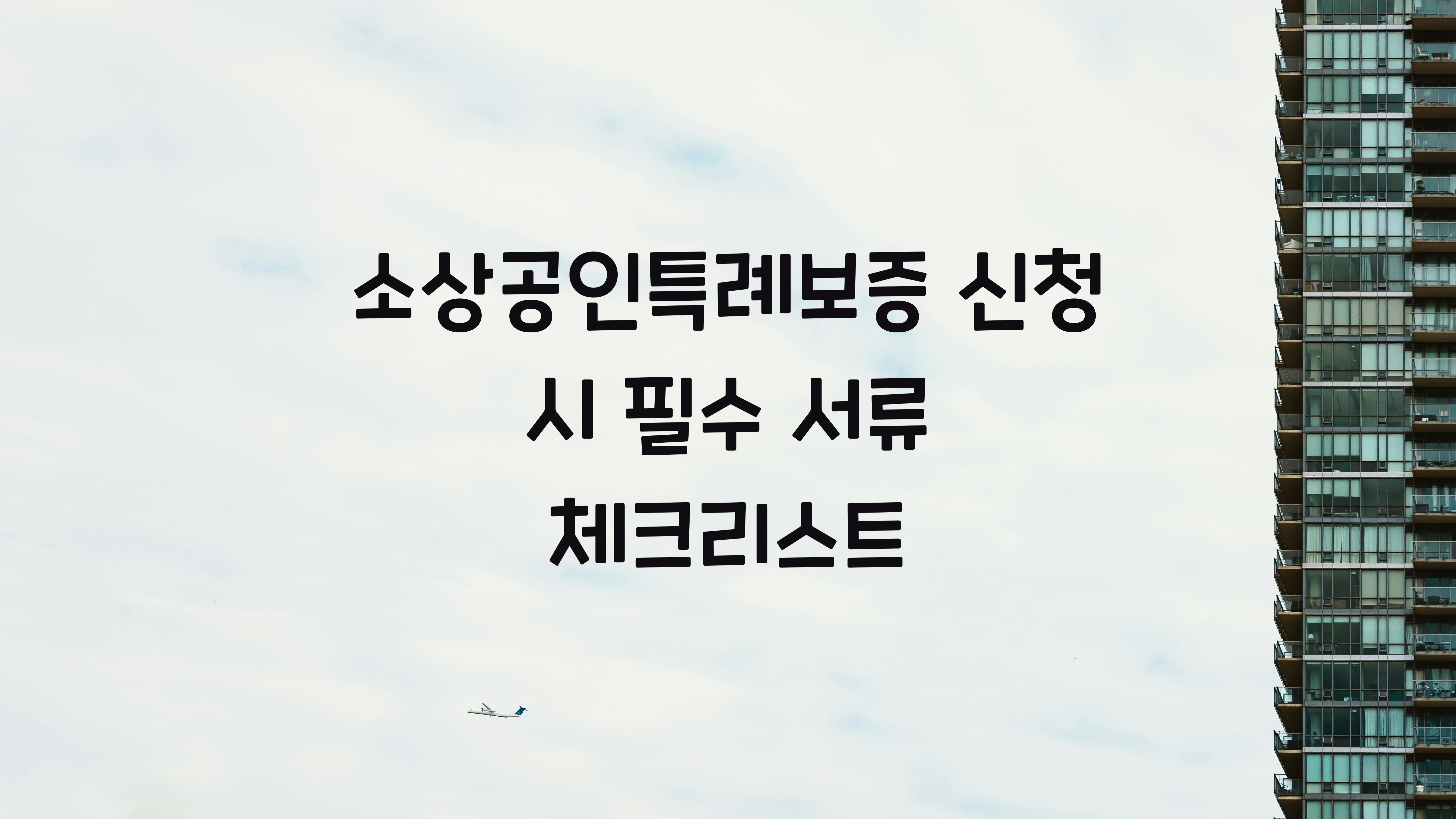 소상공인특례보증