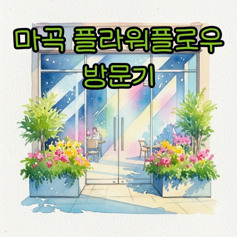 화사한 꽃들로 장식된 카페 입구의 수채화 풍경