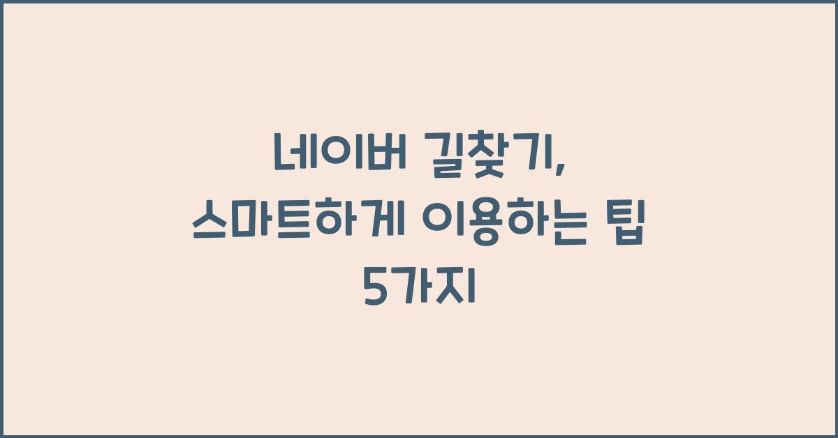네이버 길찾기