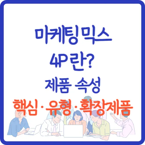 마케팅믹스-4P-설명
