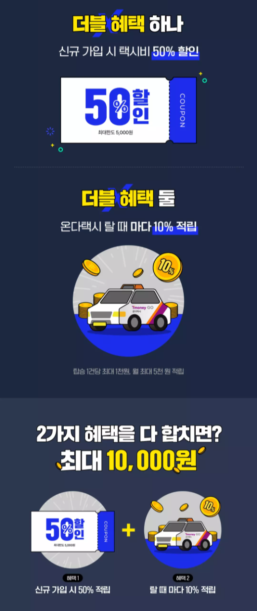 티머니GO+온다택시+더블혜택+이벤트+참여방법